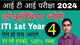 ITI 1st year Electrician cbt exam question 2024|| ncvt cbt exam question electrician 2024