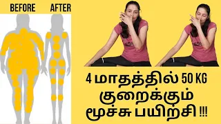Breathing technique for weight loss | How to lose weight fast by breathing | #THAMIZHPENN