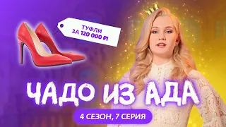 ЧАДО ИЗ АДА | НОВЫЙ СЕЗОН | 7 СЕРИЯ