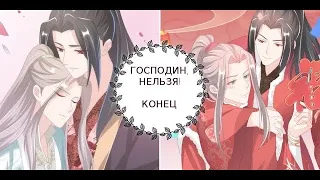 “Нельзя, господин” КОНЕЦ