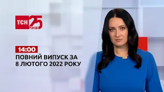 Новини України та світу | Випуск ТСН.14:00 за 8 лютого 2022 року