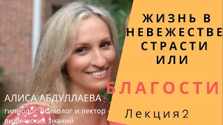 Жизнь В Невежестве, Страсти И Благости! Знание Которые Мы Не Знаем!