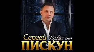 Сергей Пискун - Первый снег/ПРЕМЬЕРА 2020