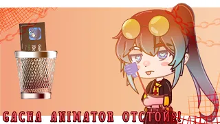 Gacha Animator ОТСТОЙ? *ОБЗОР И ТУТОРИАЛ*