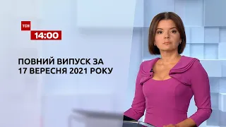 Новини України та світу | Випуск ТСН.14:00 за 17 вересня 2021 року