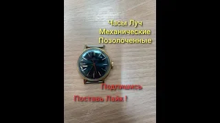 часы луч механические мужские позолоченные механизм 2209