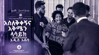 አስለቅቀኝና አቅሜን ላሳይክ