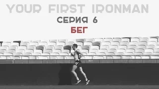 Техника бега, интервальная тренировка, бег, Андрей Онистрат - как правильно бегать, триатлон