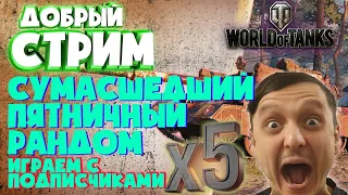 Сумасшедший Пятничный РАНДОМ x5  Танки на заказ Играем с подписчиками    [ World of Tanks ]