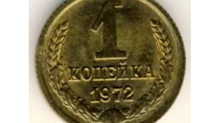 1 копейка, 1972 год, СССР, 1 penny, 1972, the Soviet Union