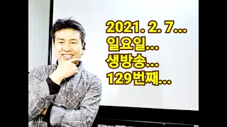 2021. 2.  7.  일요일  129번째  실시간 생방송 ! ~~ .    "김삼식"  의  즐기는 통기타 !