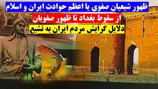 تاریخ ایران - گرایش مردم ایران به شیعه در دوره صفویه و ظلم اهل سنت به شیعه قبل از صفویان