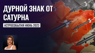 Астрособытия Июня 2023 г - Плохой знак для Беларуси и атака на РФ