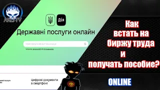 Как встать на биржу труда и получать пособие не выходя из дома (Online)?