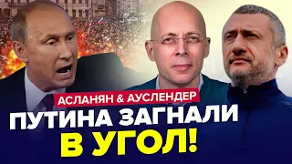 🔥ПУТИН сам не свой! Такого БУНТА еще не было в РФ. Тайный план США | АСЛАНЯН & АУСЛЕНДЕР | ЛУЧШЕЕ