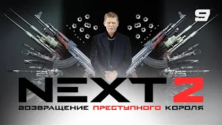 СЕРИАЛ NEXT. 2 Сезон. 9 Серия.