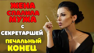 Жена НАВЕЛА ПОРЧУ на ЛЮБОВНИЦУ мужа | ИЗМЕНЫ | семейные драмы