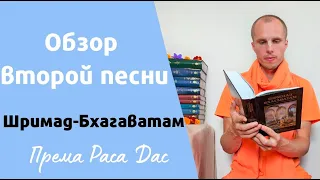 Обзор 2-ой песни Шримад Бхагаватам. Према Раса дас