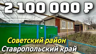 Хороший дом ! По хорошей Цене ! 2 100 000 рублей. Ставропольский край. Тел. 8 918 453 14 88