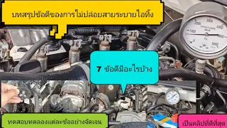 *บทสรุป* 7ข้อดีข้อเสียของการไม่ปล่อยสายระบายไอทิ้งที่หลายๆคนไม่รู้ทดสอบทดลองให้เห็นกันชัดๆ