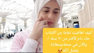 الجزء الاول "مش بس تخلصت من الاكتئاب؛انا بقيت أحسن من الناس الطبيعية😍" بفضل الله وكرمه وهداه 🥰