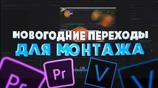 НОВОГОДНИЕ ПЕРЕХОДЫ | ПРЕМЬЕР ПРО И СОНИ ВЕГАС