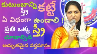 women's meeting message by Sis Blessie Wesly short message Telugu #jesuslovechannel