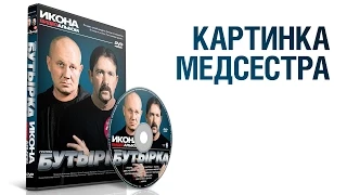 группа БУТЫРКА - Картинка-медсестра / ИКОНА