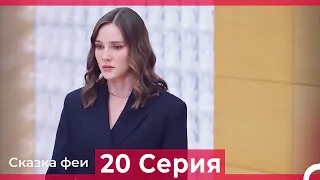 Сказка феи 20 Серия (Русский Дубляж)