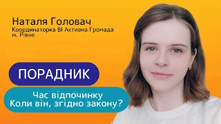 Час відпочинку згідно закону//Порадник №72