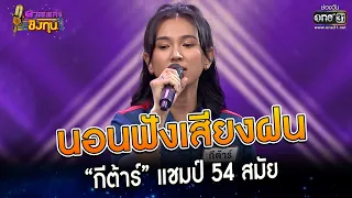 นอนฟังเสียงฝน : “กีต้าร์” แชมป์ 54 สมัย | Highlight ดวลเพลงชิงทุน2023 Ep.1269 | 3 มิ.ย.66