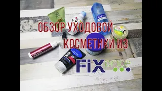 Обзор уходовой косметики из FIX price. Покупки  из FIX price