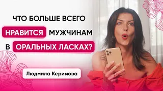 Что больше всего нравится мужчинам в оральных ласках? - Людмила Керимова