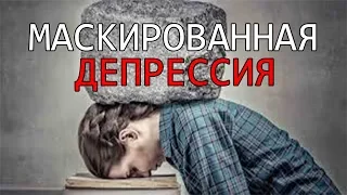Депрессия Маскированная депрессия Причина разнообразных симптомов и синдромов Лечение Днепр Харьков
