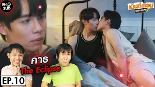 คาธ EP10 Reaction The Eclipse | เฟิร์สข้าวตัง | เม้นท์ก่อนเข้านอน