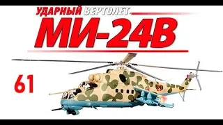 Ми-24В от Eaglemoss. Журнал №61