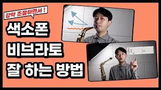 색소폰 강약조절하면서 비브라토 쉽게하는 노하우 공개!!!(색소폰 정동규 Soulful J)#정동규