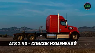 ATS 1.40 - СПИСОК ИЗМЕНЕНИЙ