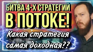 💸Какую стратегию подключить на инвест-платформе Поток? | Сравнение стратегий в Потоке | Выпуск 5