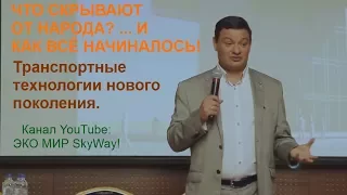 SkyWay. Что скрывают от народа? ... и как всё начиналось!