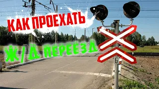 Сотни водителей проезжают Ж/Д переезд НЕПРАВИЛЬНО