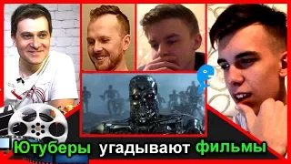 ЮТУБЕРЫ УГАДЫВАЮТ ФИЛЬМЫ [#1].