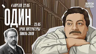 Один. Дмитрий Быков* / Эмиль Золя // 04.04.24