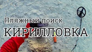 Первый пляжный коп в Кирилловке 2020/Поиск золота с металлоискателем на пляжах Азовского моря/