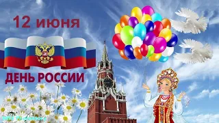 С Днем России! Красивое Видео Поздравление с Днем России.12 Июня - День России!