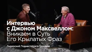 Интервью с Джоном Максвеллом: вникаем в суть его крылатых фраз