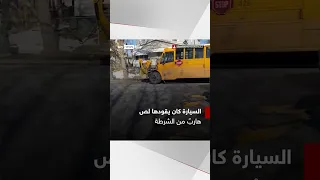 لحظة اصطدام سيارة مسروقة بحافلة مدرسية في #نيويورك #شاهد_سكاي