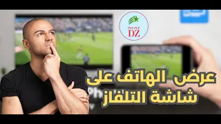 شرح مفصل حول طريقة عرض محتوى الهاتف على التلفاز |  DLNA DMR