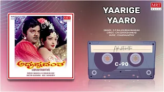 Yaarige Yaaro | Adrushtavantha | Dwarakish, Sulakshana | Kannada Movie Song | MRT Music