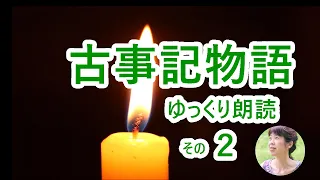 【日本神話のゆっくり朗読】古事記物語 ２　鈴木三重吉　女神の死 二　睡眠導入｜女性読み聞かせ｜睡眠用BGM｜作業用聞き流し｜カタカムナへの道｜ろうそく 炎｜日本語 ASMR　Kojiki Story